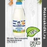 Реалъ Акции - Молоко Простоквашино пастеризованное 2,5%