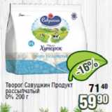 Реалъ Акции - Творог Савушкин Продукт рассыпчатый 0%