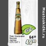 Реалъ Акции - Пиво Хамовники Венское светлое 4,5%