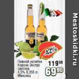 Магазин:Реалъ,Скидка:Пивной напиток Корона Экстра светлое 4.5% Мексика