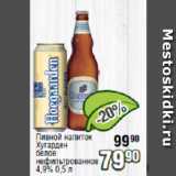 Магазин:Реалъ,Скидка:Пивной напиток

Хугарден

белое

нефильтрованное 4.9%