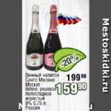 Магазин:Реалъ,Скидка:Винный напиток Санто Милано Мускат белое, розовое полусладкое игристый 8% Россия