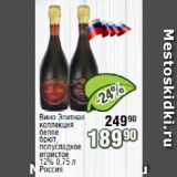 Магазин:Реалъ,Скидка:Вино Элитная коллекция белое брют, полусладкое игристое 12% Россия