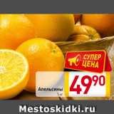 Билла Акции - Апельсины
1 кг