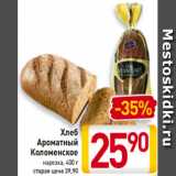 Магазин:Билла,Скидка:Хлеб
Ароматный
Коломенское
нарезка, 400 г
старая цена 39,90