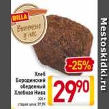 Магазин:Билла,Скидка:Хлеб
Бородинский
обеденный
Хлебная Нива
300 г