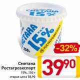 Сметана
Ростагроэкспорт
15%, 250 г