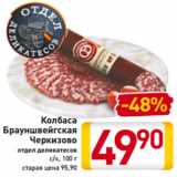 Магазин:Билла,Скидка:Колбаса
Брауншвейгская
Черкизово
отдел деликатесов
с/к, 100 г