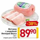 Магазин:Билла,Скидка:Ветчина
с индейкой
Империя Вкуса
400 г