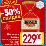 Магазин:Билла,Скидка:Пельмени
Цезарь
Царские, Фирменные
750 г, 900 г