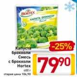 Магазин:Билла,Скидка:Капуста
брокколи
Смесь
с брокколи
Hortex
400 г