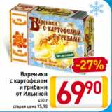 Билла Акции - Вареники
с картофелем
и грибами
от Ильиной
450 г