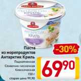 Билла Акции - Паста
из морепродуктов
Антарктик Криль
Подкопченная
Сливочно-чесночная
Классическая
150 г