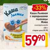 Билла Акции - Каша Льняная
с зародышами
пшеницы
 Жива
в ассортименте
400 г