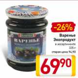 Билла Акции - Варенье
Экопродукт
в ассортименте
325 г