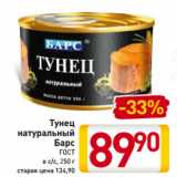 Билла Акции - Тунец
натуральный
Барс
ГОСТ
в с/с, 250 г