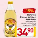 Магазин:Билла,Скидка:Напиток
Старые добрые
традиции
газированный
в ассортименте, 0,5 л