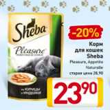 Магазин:Билла,Скидка:Корм
 для кошек
Sheba
Pleasure, Appetito
Naturalle