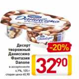 Билла Акции - Десерт
творожный
Даниссимо
Фантазия
Danone
в ассортименте
6,9%, 105 г