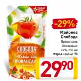 Магазин:Билла,Скидка:Майонез
Слобода
Провансаль
Оливковый
67%, 230 мл
старая цена 44,90