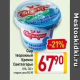 Магазин:Билла,Скидка:Сыр
творожный
Кремко
Свитлогорье
45%, 200 г