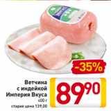 Магазин:Билла,Скидка:Ветчина
с индейкой
Империя Вкуса
400 г