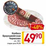 Магазин:Билла,Скидка:Колбаса
Брауншвейгская
Черкизово
отдел деликатесов
с/к, 100 г