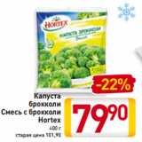 Магазин:Билла,Скидка:Капуста
брокколи
Смесь
с брокколи
Hortex
400 г