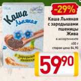 Магазин:Билла,Скидка:Каша Льняная
с зародышами
пшеницы
 Жива
в ассортименте
400 г