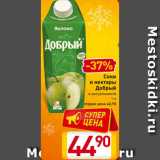 Магазин:Билла,Скидка:Соки
и нектары
 Добрый
в ассортименте
1 л