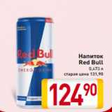 Магазин:Билла,Скидка:Напиток
Red Bull
0,473 л