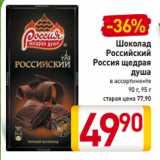 Магазин:Билла,Скидка:Шоколад
Российский
Россия щедрая
душа
в ассортименте
90 г, 95 г