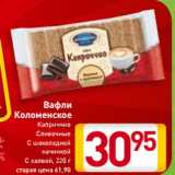 Магазин:Билла,Скидка:Вафли
Коломенское
Каприччио
Сливочные
С шоколадной
начинкой
С халвой, 220 г