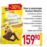 Магазин:Билла,Скидка:Кекс в шоколаде
Kuchen Meister
С ямайским ромом
и шоколадом
С марципаном, ликером
и шоколадом
С апельсиновым ликером
и шоколадом
125 г