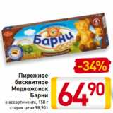 Билла Акции - Пирожное
бисквитное
Медвежонок
Барни
в ассортименте, 150 г