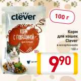 Магазин:Билла,Скидка:Корм
для кошек
Clever
в ассортименте
100 г