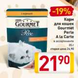 Магазин:Билла,Скидка:Корм
для кошек
Gourmet
Perle
A la Carte
в ассортименте
85 г