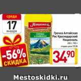 Магазин:Билла,Скидка:Гречка Алтайская
Рис Краснодарский
Националь
800 г, 900 г