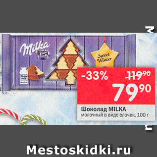 Акция - Шоколад Milka