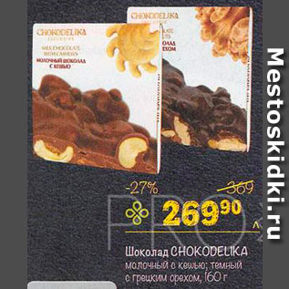 Акция - Шоколад Chokodelika