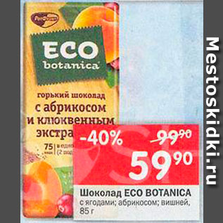 Акция - Шоколад Eco Botanica