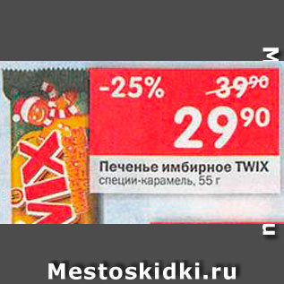 Акция - Печенье Twix