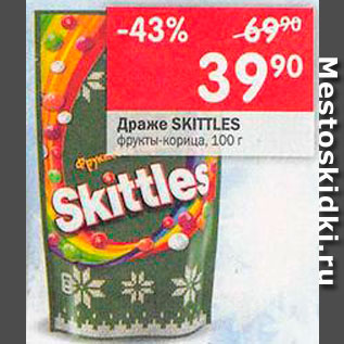 Акция - Драже Skittles