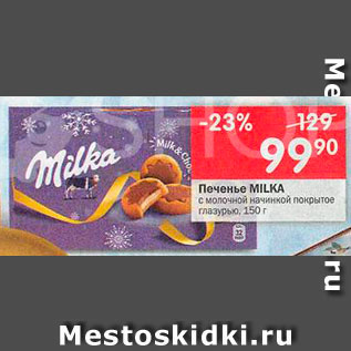 Акция - Печенье Milka