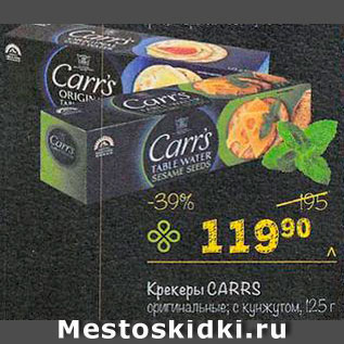 Акция - Крекер Carrs