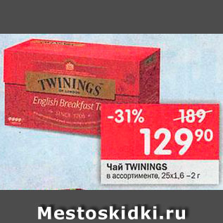 Акция - Чай Twinings