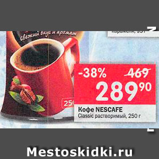 Акция - Кофе Nescafe