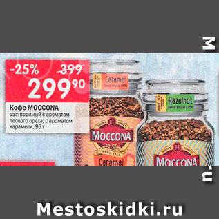 Акция - Кофе Moccona