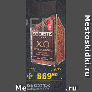 Акция - Кофе Egoiste ХО