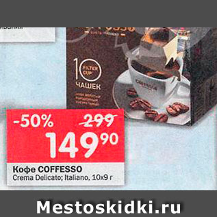 Акция - Кофе Coffesso